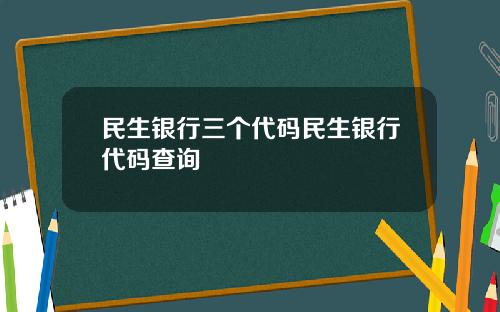 民生银行三个代码民生银行代码查询