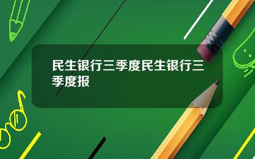 民生银行三季度民生银行三季度报