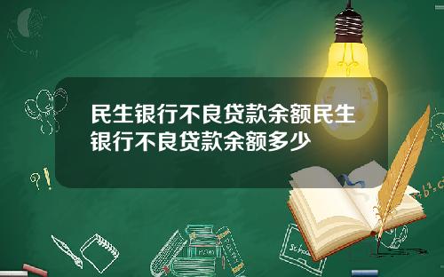 民生银行不良贷款余额民生银行不良贷款余额多少