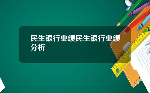 民生银行业绩民生银行业绩分析
