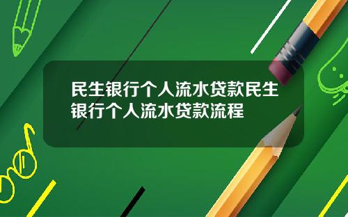 民生银行个人流水贷款民生银行个人流水贷款流程