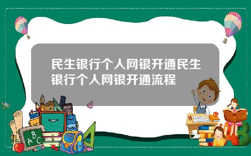 民生银行个人网银开通民生银行个人网银开通流程