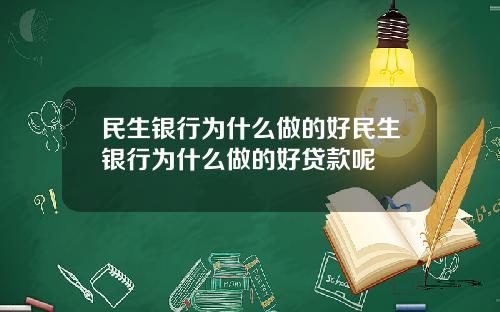民生银行为什么做的好民生银行为什么做的好贷款呢