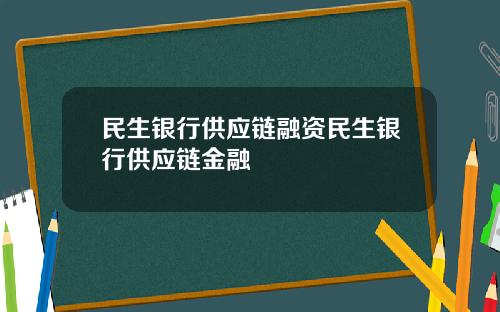 民生银行供应链融资民生银行供应链金融