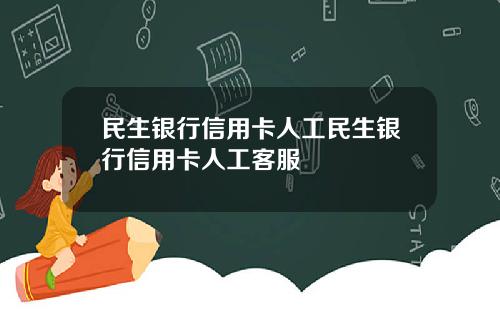 民生银行信用卡人工民生银行信用卡人工客服