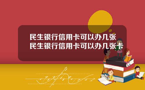 民生银行信用卡可以办几张民生银行信用卡可以办几张卡