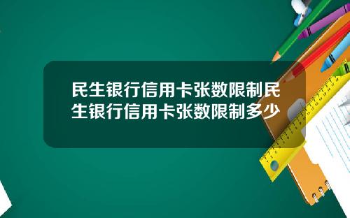 民生银行信用卡张数限制民生银行信用卡张数限制多少