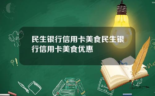 民生银行信用卡美食民生银行信用卡美食优惠