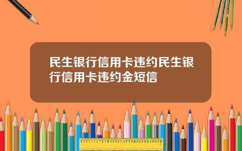 民生银行信用卡违约民生银行信用卡违约金短信