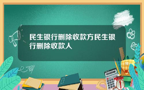 民生银行删除收款方民生银行删除收款人