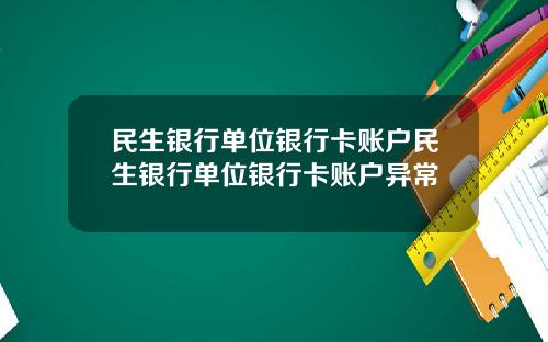 民生银行单位银行卡账户民生银行单位银行卡账户异常