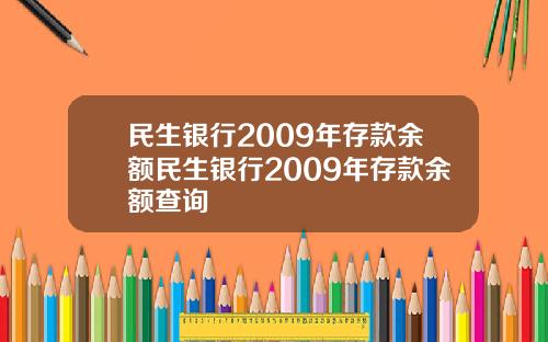 民生银行2009年存款余额民生银行2009年存款余额查询