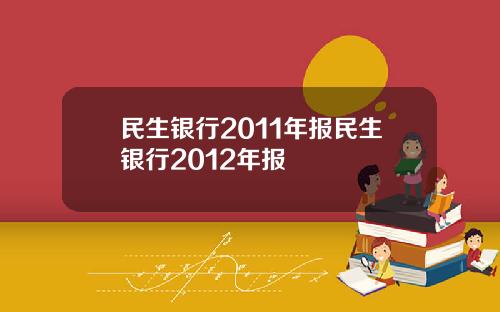 民生银行2011年报民生银行2012年报