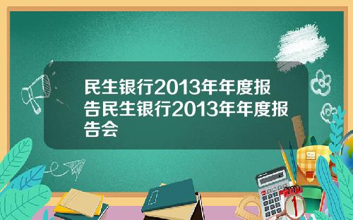 民生银行2013年年度报告民生银行2013年年度报告会