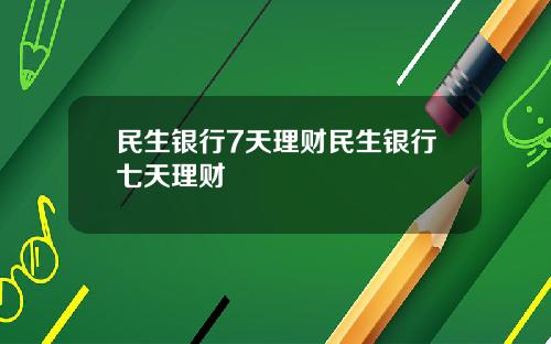 民生银行7天理财民生银行七天理财