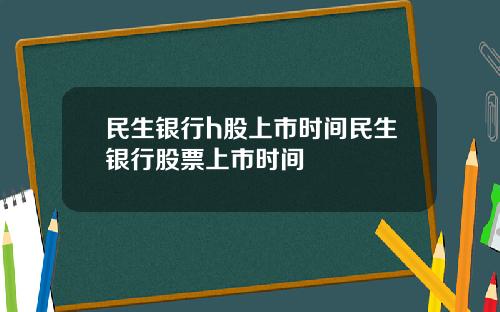 民生银行h股上市时间民生银行股票上市时间