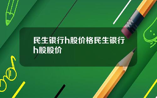 民生银行h股价格民生银行h股股价