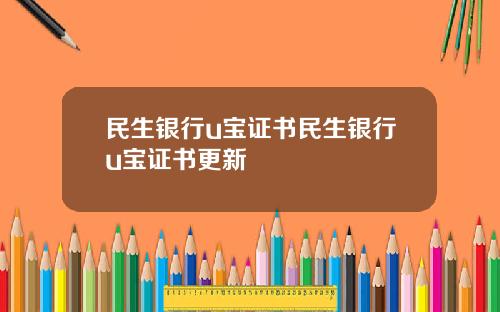 民生银行u宝证书民生银行u宝证书更新