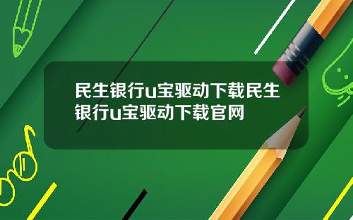 民生银行u宝驱动下载民生银行u宝驱动下载官网