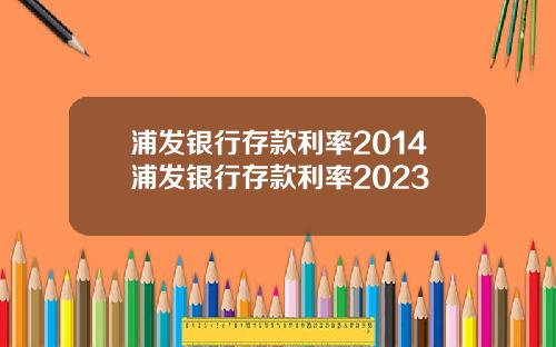 浦发银行存款利率2014浦发银行存款利率2023
