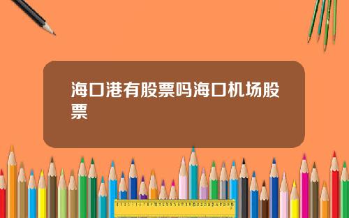 海口港有股票吗海口机场股票