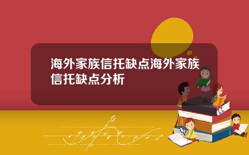 海外家族信托缺点海外家族信托缺点分析