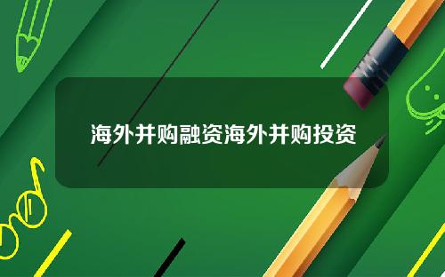 海外并购融资海外并购投资