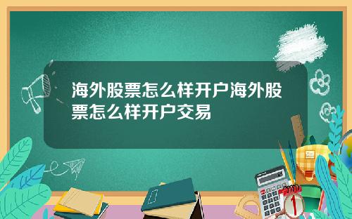 海外股票怎么样开户海外股票怎么样开户交易