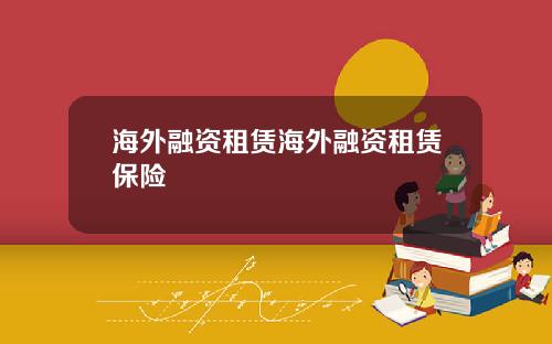 海外融资租赁海外融资租赁保险