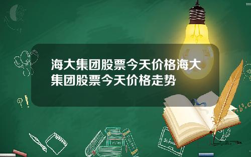 海大集团股票今天价格海大集团股票今天价格走势