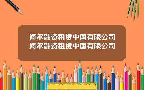 海尔融资租赁中国有限公司海尔融资租赁中国有限公司