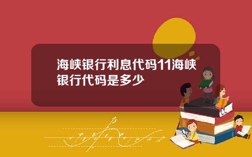 海峡银行利息代码11海峡银行代码是多少