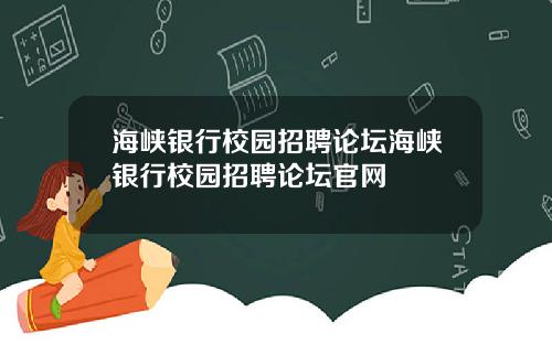 海峡银行校园招聘论坛海峡银行校园招聘论坛官网