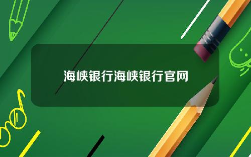 海峡银行海峡银行官网