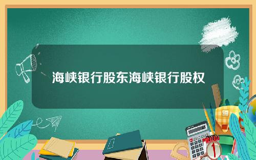 海峡银行股东海峡银行股权