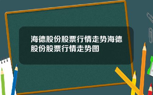 海德股份股票行情走势海德股份股票行情走势图