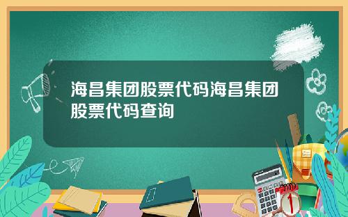 海昌集团股票代码海昌集团股票代码查询