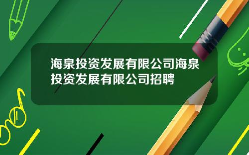 海泉投资发展有限公司海泉投资发展有限公司招聘