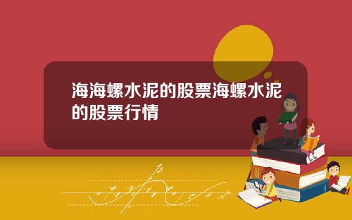 海海螺水泥的股票海螺水泥的股票行情