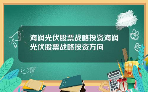 海润光伏股票战略投资海润光伏股票战略投资方向