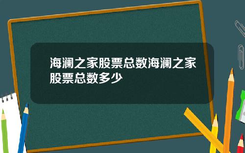 海澜之家股票总数海澜之家股票总数多少