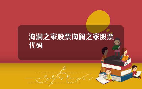海澜之家股票海澜之家股票代码