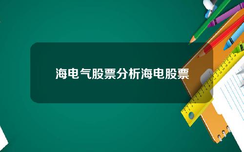 海电气股票分析海电股票