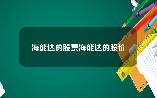海能达的股票海能达的股价