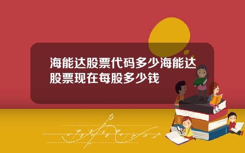 海能达股票代码多少海能达股票现在每股多少钱