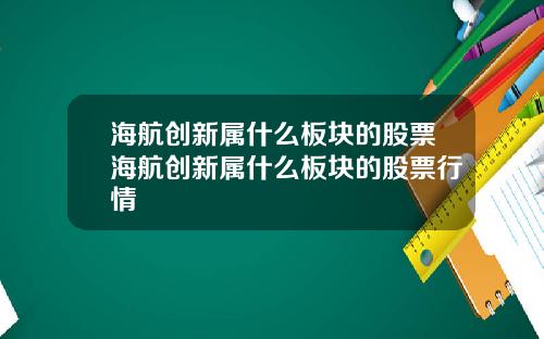 海航创新属什么板块的股票海航创新属什么板块的股票行情