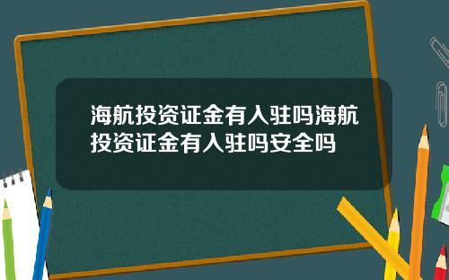 海航投资证金有入驻吗海航投资证金有入驻吗安全吗