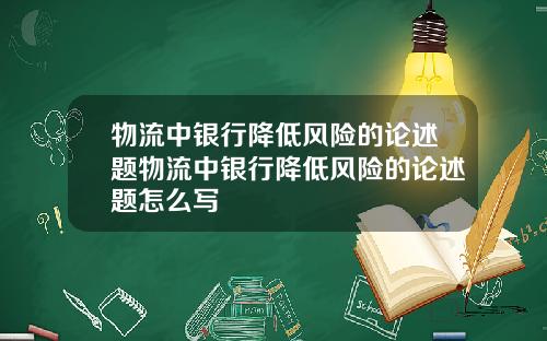 物流中银行降低风险的论述题物流中银行降低风险的论述题怎么写