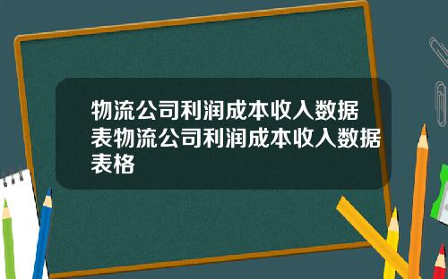 物流公司利润成本收入数据表物流公司利润成本收入数据表格