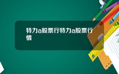 特力a股票行特力a股票行情